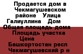 Продается дом в Чекмагушевском районе › Улица ­ Галиуллина › Дом ­ 9 › Общая площадь дома ­ 40 › Площадь участка ­ 33 › Цена ­ 1 000 000 - Башкортостан респ., Чекмагушевский р-н, Новобаширово д. Недвижимость » Дома, коттеджи, дачи продажа   . Башкортостан респ.